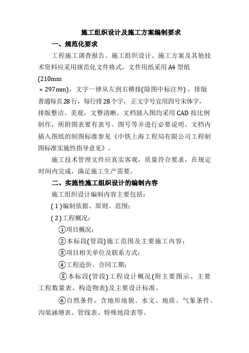 施工组织设计及施工方案编制要求