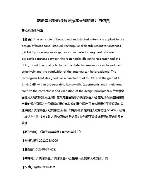 宽带叠层矩形介质谐振器天线的设计与仿真