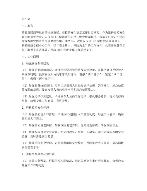 高校安保工作年度总结(3篇)