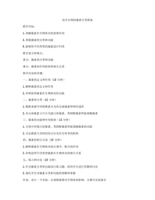 高中生物的激素分类教案
