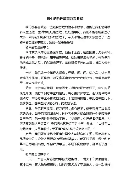 初中的哲理故事范文5篇