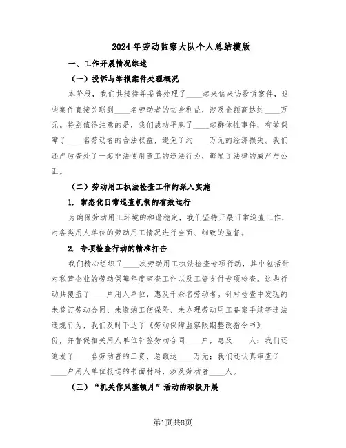 2024年劳动监察大队个人总结模版（3篇）
