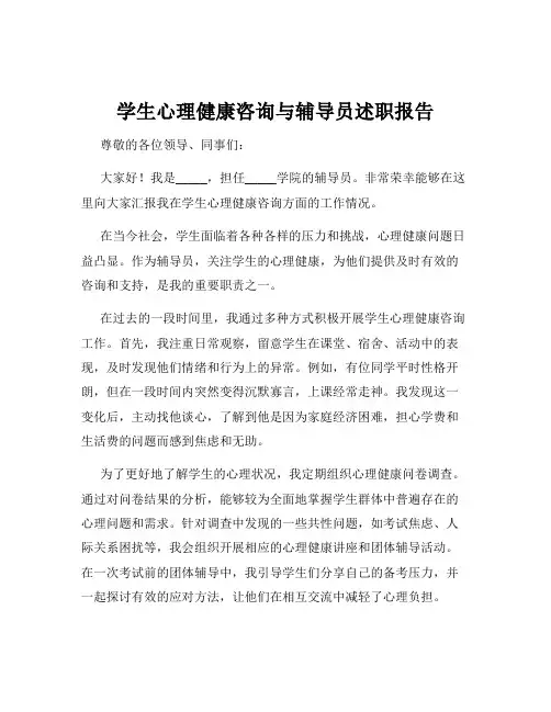 学生心理健康咨询与辅导员述职报告
