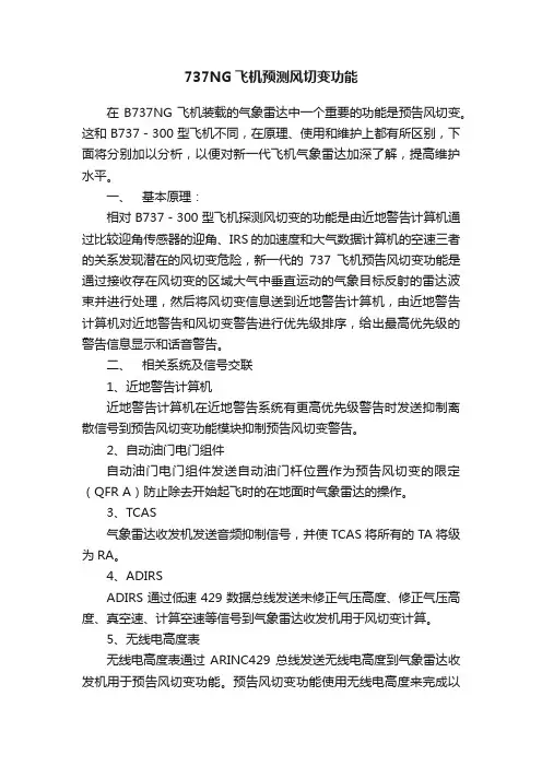737NG飞机预测风切变功能