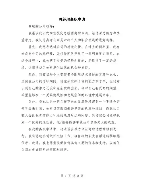 总经理离职申请