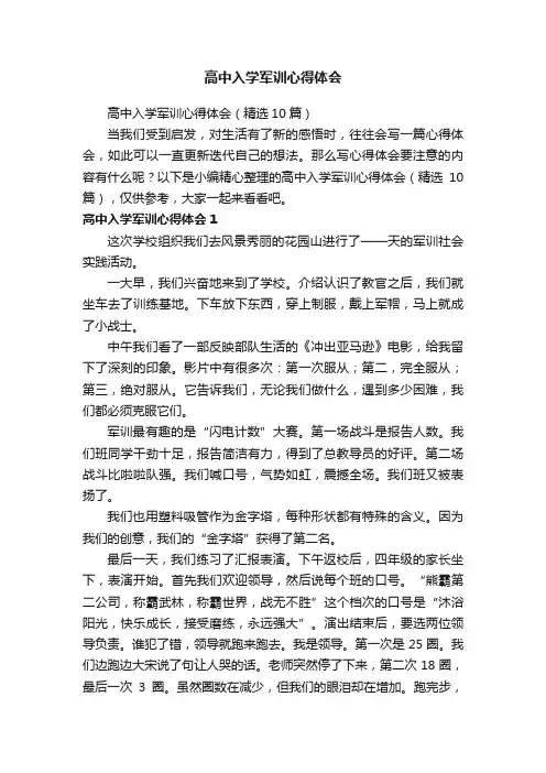 高中入学军训心得体会（精选10篇）