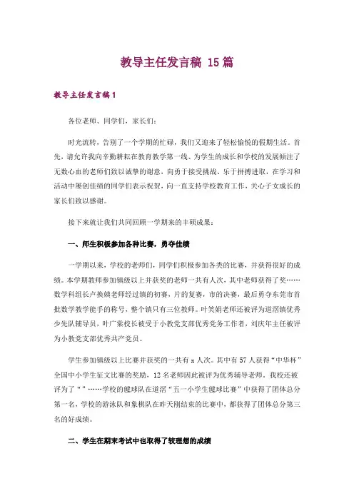 教导主任发言稿 15篇