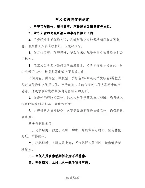 学校节假日值班制度(2篇)