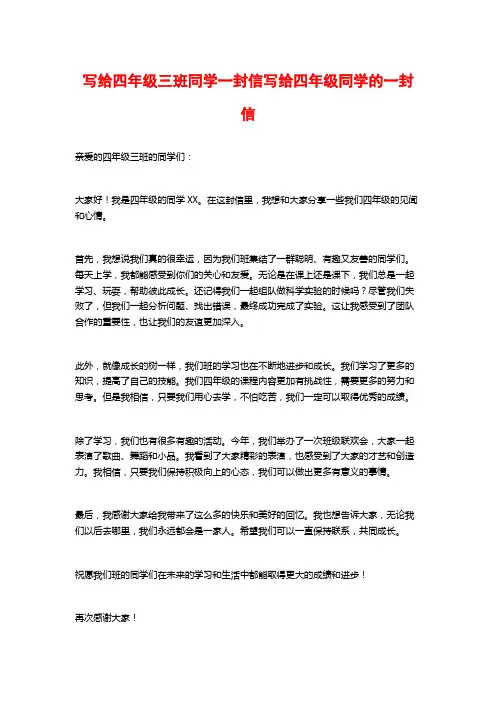 写给四年级三班同学一封信写给四年级同学的一封信