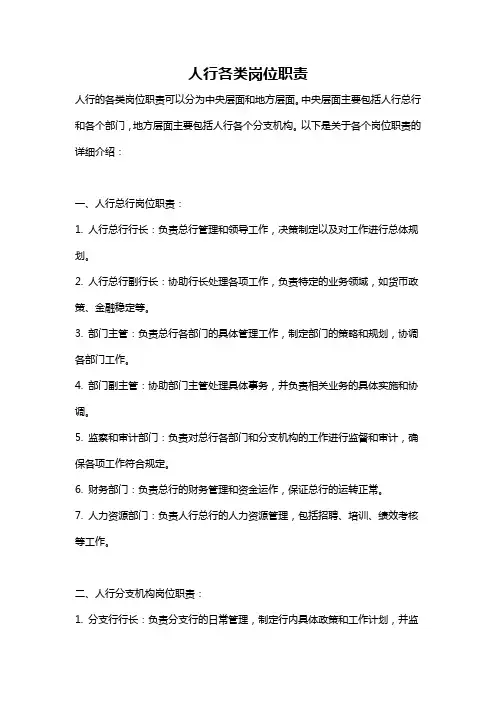 人行各类岗位职责