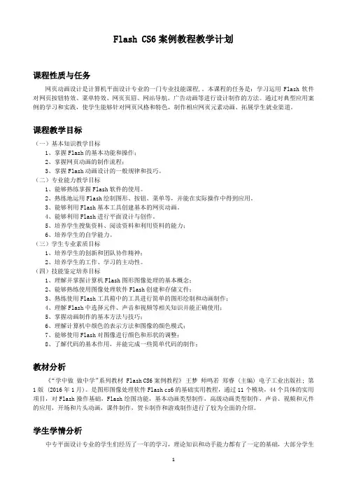 Flash-CS6案例教程-教学计划