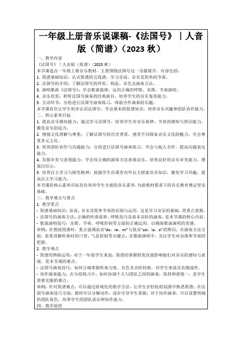 一年级上册音乐说课稿-《法国号》｜人音版(简谱)(2023秋)