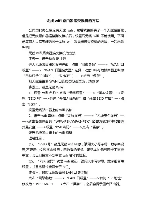 无线wifi路由器接交换机的方法