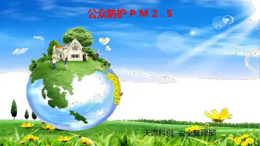 PM2.5培训课件