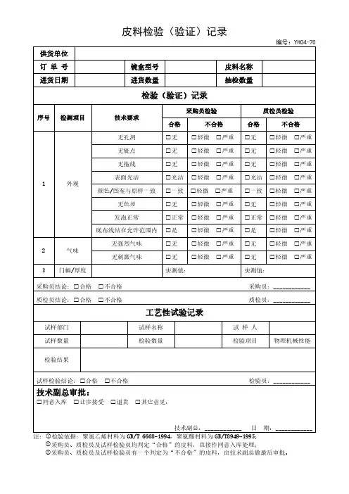 皮料检验(验证)记录表模板