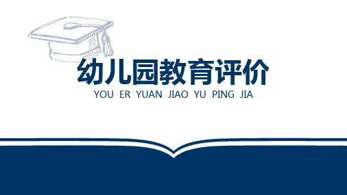 幼儿园教育评价 第六章  幼儿园教育的质性评价方法