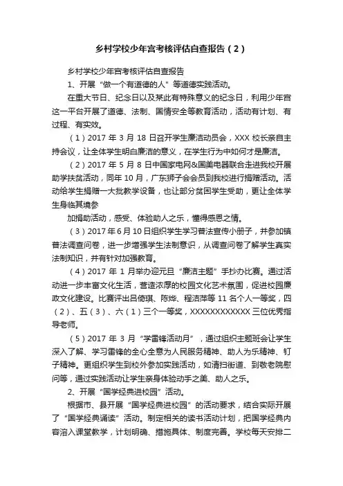 乡村学校少年宫考核评估自查报告（2）