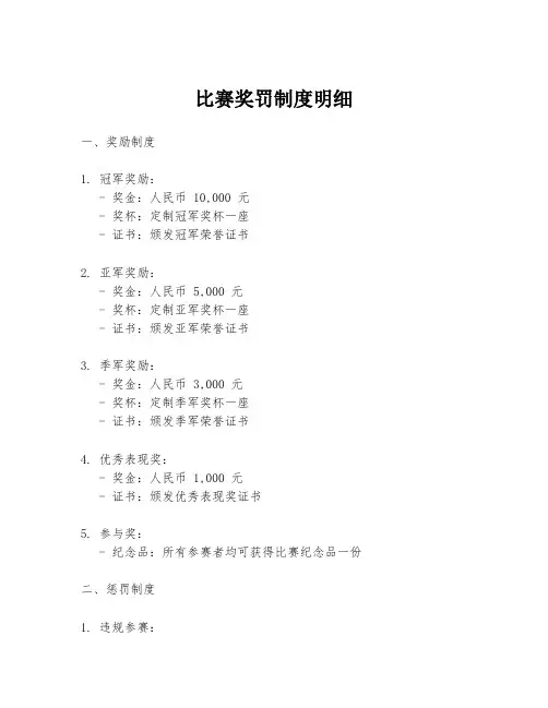 比赛奖罚制度明细