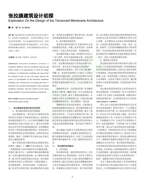 张拉膜建筑设计初探