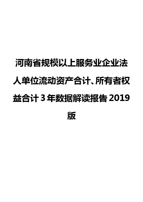 河南省规模以上服务业企业法人单位流动资产合计、所有者权益合计3年数据解读报告2019版