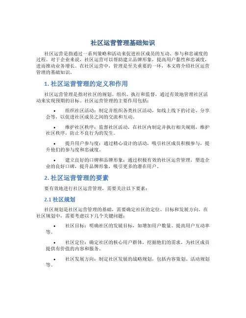 社区运营管理基础知识