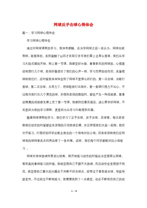 网球反手击球心得体会