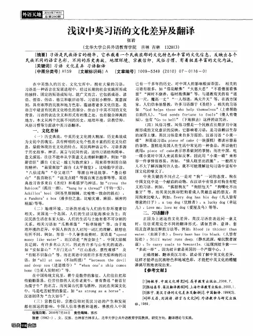 浅议中英习语的文化差异及翻译