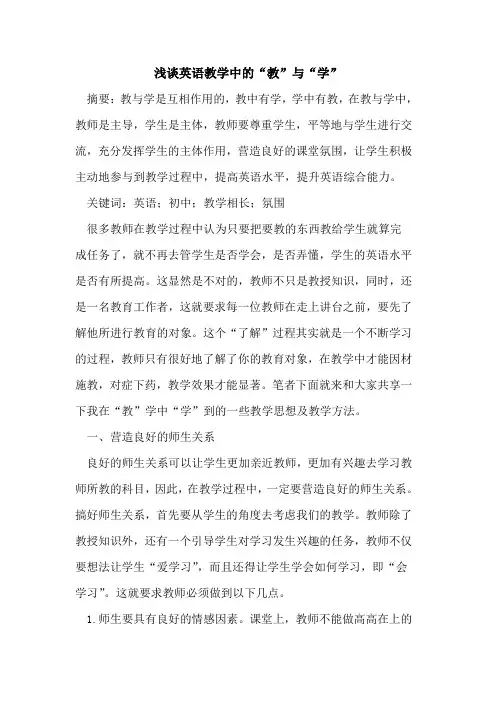 英语教学中“教”与“学”[论文]