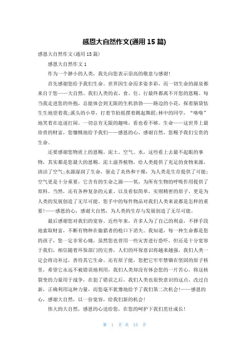 感恩大自然作文(通用15篇)