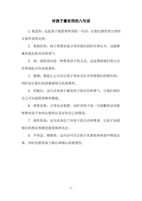 对孩子最有用的八句话
