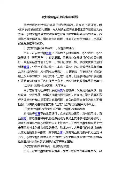 农村金融存在的缺陷和问题