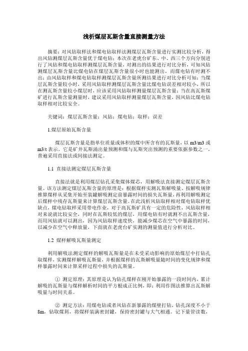 浅析煤层瓦斯含量直接测量方法
