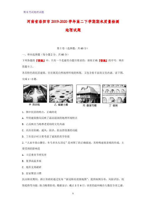 2019-2020学年河南省洛阳市高二下学期期末质量检测地理试题