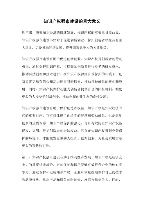 知识产权强市建设的重大意义