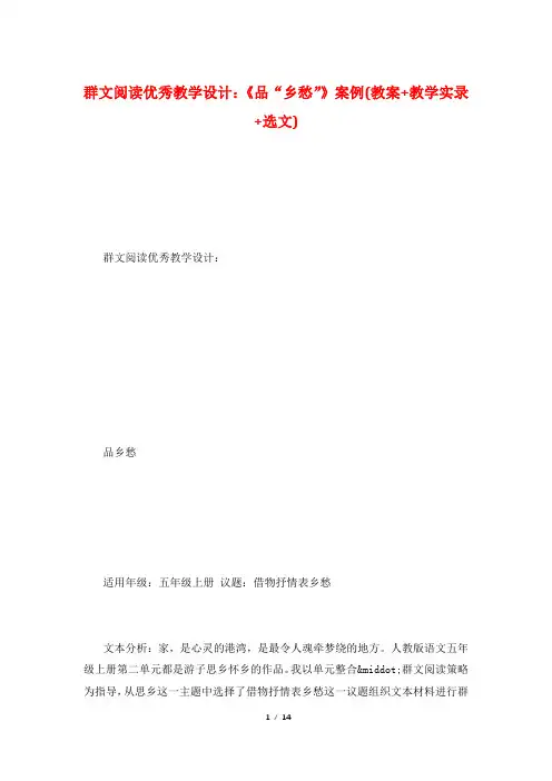 群文阅读优秀教学设计：《品“乡愁”》案例(教案+教学实录+选文)