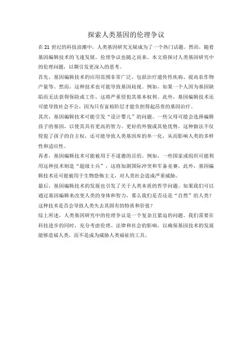 探索人类基因的伦理争议