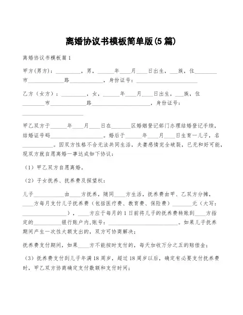 离婚协议书模板简单版(5篇)