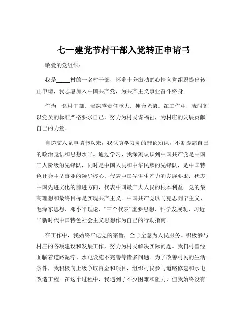 七一建党节村干部入党转正申请书