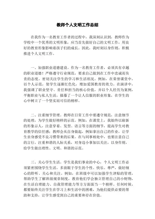 教师个人文明工作总结