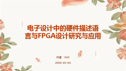 电子设计中的硬件描述语言与FPGA设计研究与应用