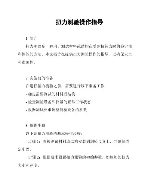 扭力测验操作指导