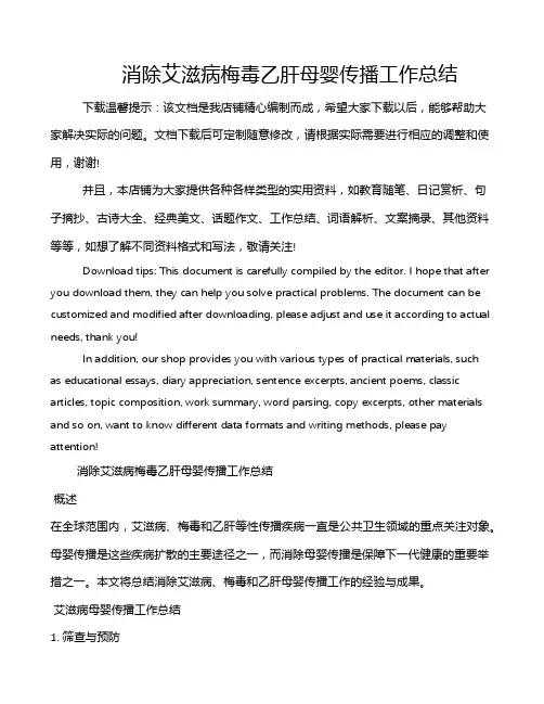 消除艾滋病梅毒乙肝母婴传播工作总结