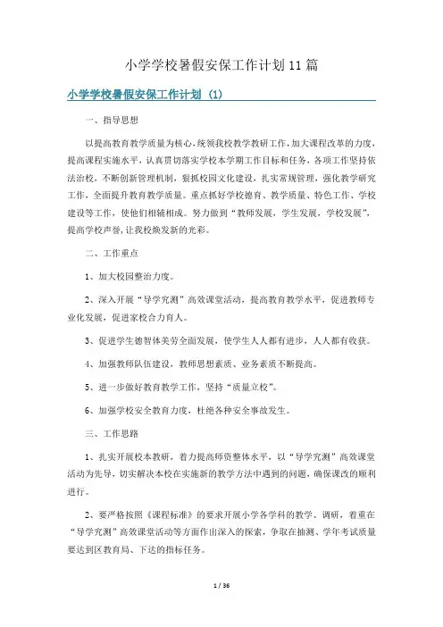 小学学校暑假安保工作计划11篇
