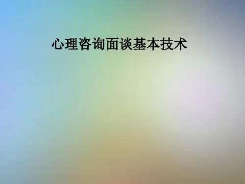 心理咨询面谈基本技术