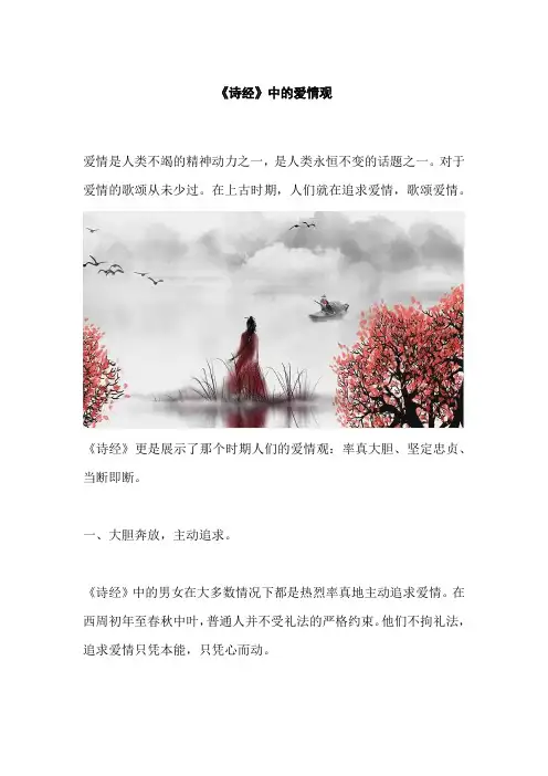 《诗经》中的爱情观