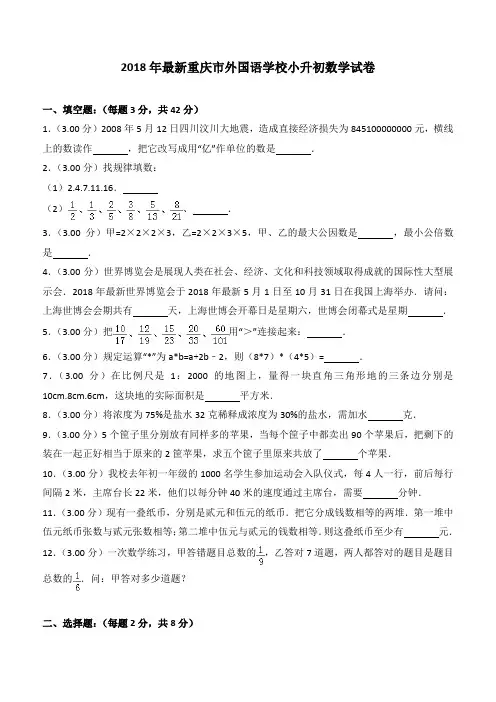 2018~2019年最新重庆市外国语学校小升初数学试卷