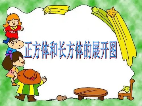六年级上册数学课件-1.2 长方体和正方体的展开图丨苏教版 (共28张PPT)