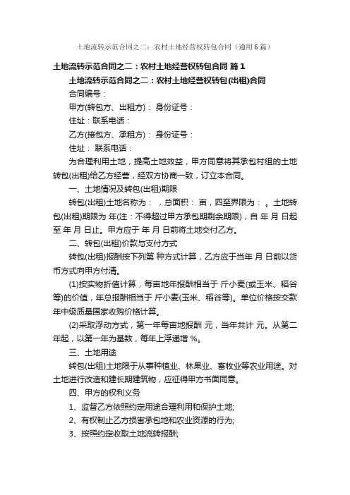 土地流转示范合同之二：农村土地经营权转包合同（通用6篇）