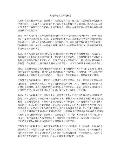 人民币存款业务的核算