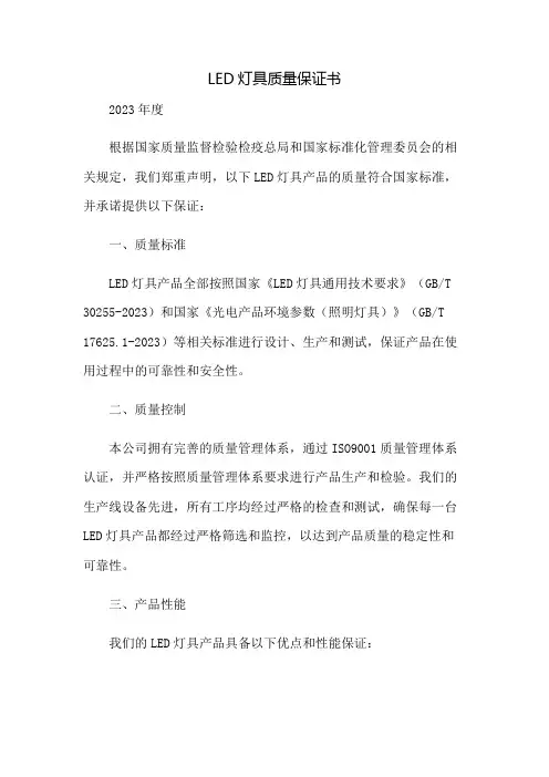 led灯具质量保证书